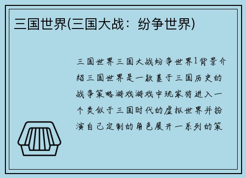 三国世界(三国大战：纷争世界)