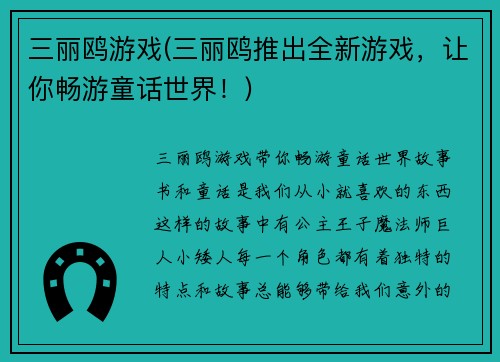 三丽鸥游戏(三丽鸥推出全新游戏，让你畅游童话世界！)