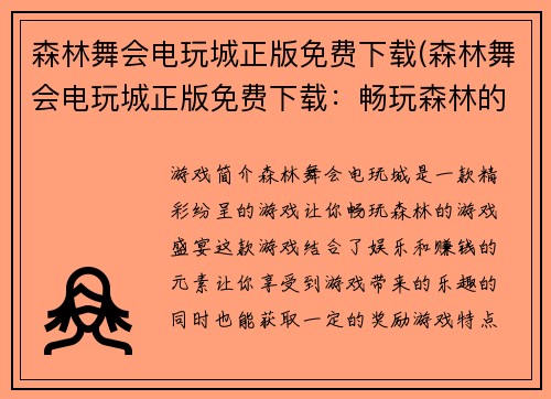 森林舞会电玩城正版免费下载(森林舞会电玩城正版免费下载：畅玩森林的游戏盛宴)