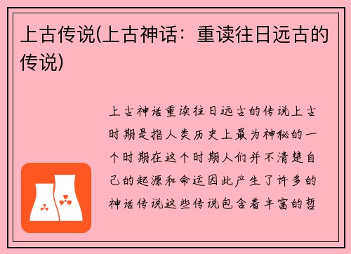 上古传说(上古神话：重读往日远古的传说)