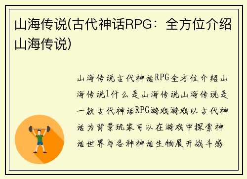 山海传说(古代神话RPG：全方位介绍山海传说)