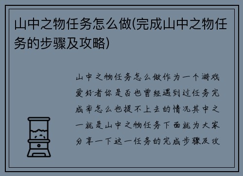 山中之物任务怎么做(完成山中之物任务的步骤及攻略)
