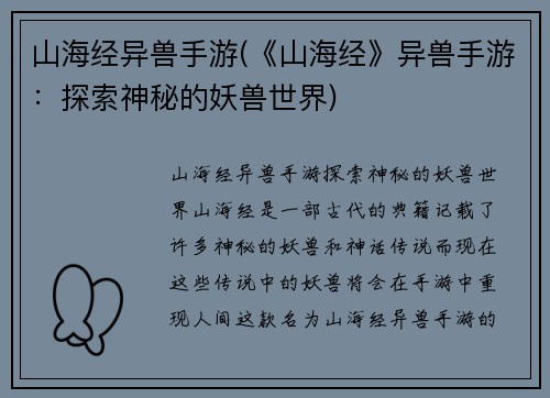 山海经异兽手游(《山海经》异兽手游：探索神秘的妖兽世界)