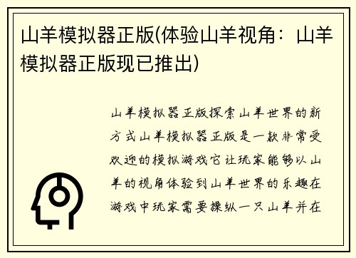 山羊模拟器正版(体验山羊视角：山羊模拟器正版现已推出)