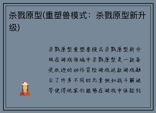 杀戮原型(重塑兽模式：杀戮原型新升级)