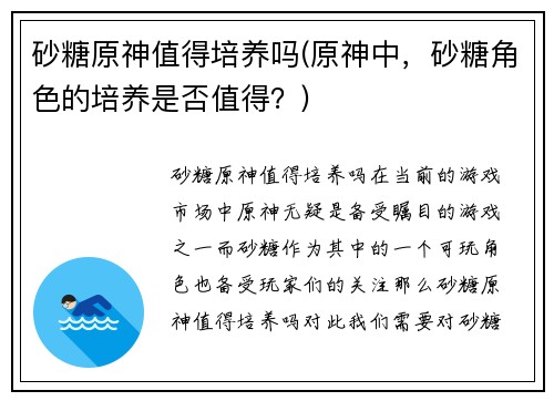 砂糖原神值得培养吗(原神中，砂糖角色的培养是否值得？)