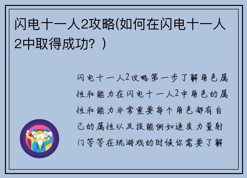 闪电十一人2攻略(如何在闪电十一人2中取得成功？)