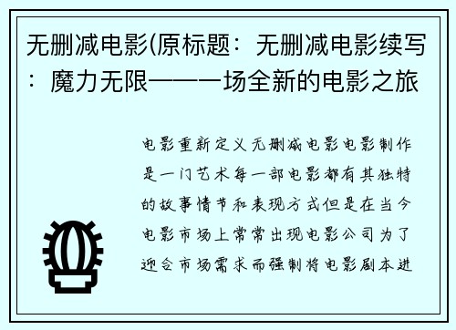 无删减电影(原标题：无删减电影续写：魔力无限——一场全新的电影之旅)