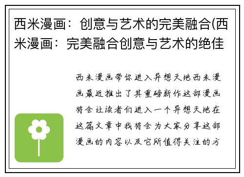 西米漫画：创意与艺术的完美融合(西米漫画：完美融合创意与艺术的绝佳体现)