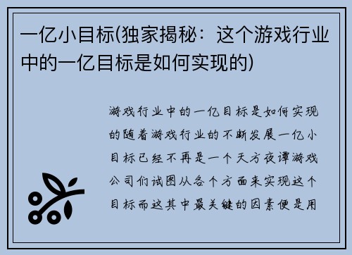 一亿小目标(独家揭秘：这个游戏行业中的一亿目标是如何实现的)