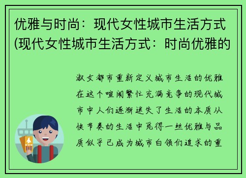优雅与时尚：现代女性城市生活方式(现代女性城市生活方式：时尚优雅的演绎)