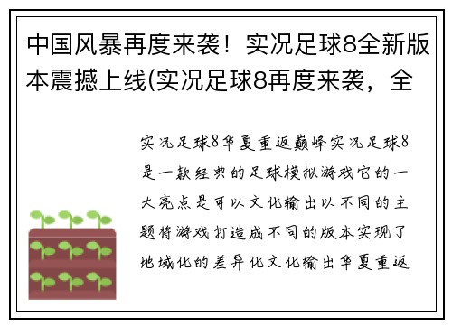 中国风暴再度来袭！实况足球8全新版本震撼上线(实况足球8再度来袭，全新版本以中国风暴为主题震撼上线)