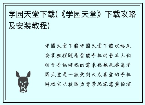 学园天堂下载(《学园天堂》下载攻略及安装教程)