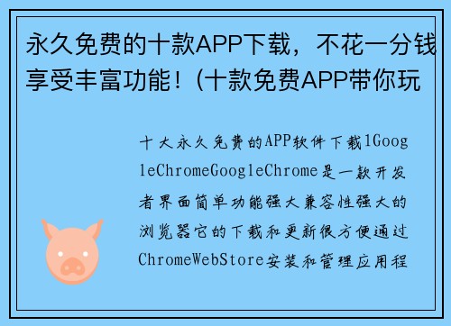 永久免费的十款APP下载，不花一分钱享受丰富功能！(十款免费APP带你玩转手机，海量功能任你畅享！)