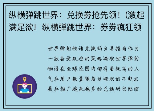 纵横弹跳世界：兑换劵抢先领！(激起满足欲!  纵横弹跳世界：券劵疯狂领取！)