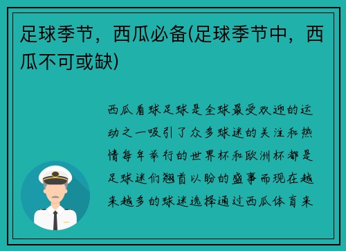 足球季节，西瓜必备(足球季节中，西瓜不可或缺)