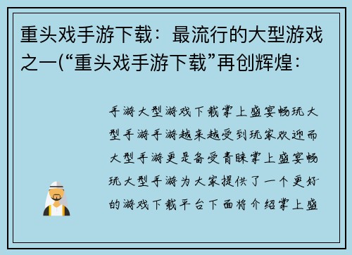 重头戏手游下载：最流行的大型游戏之一(“重头戏手游下载”再创辉煌：畅销大作续写)