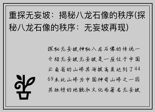 重探无妄坡：揭秘八龙石像的秩序(探秘八龙石像的秩序：无妄坡再现)