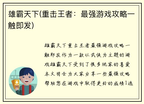 雄霸天下(重击王者：最强游戏攻略一触即发)