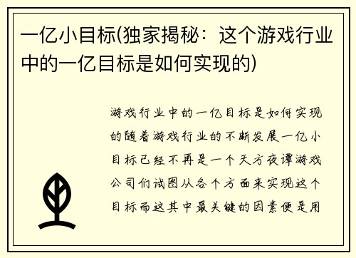一亿小目标(独家揭秘：这个游戏行业中的一亿目标是如何实现的)