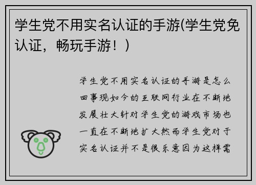 学生党不用实名认证的手游(学生党免认证，畅玩手游！)