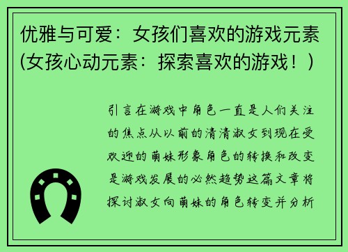 优雅与可爱：女孩们喜欢的游戏元素(女孩心动元素：探索喜欢的游戏！)