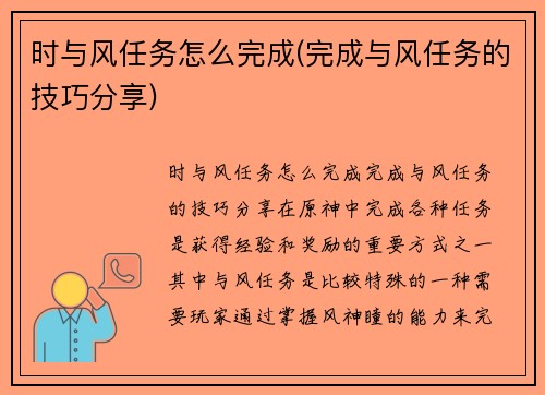 时与风任务怎么完成(完成与风任务的技巧分享)