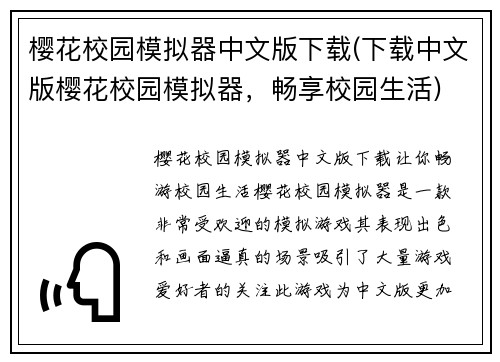 樱花校园模拟器中文版下载(下载中文版樱花校园模拟器，畅享校园生活)
