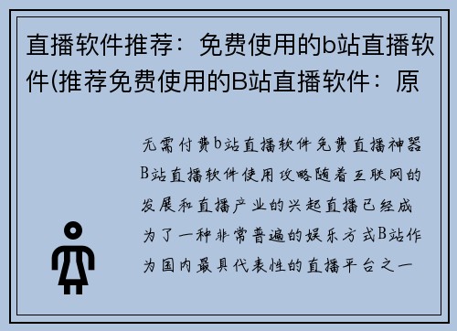 直播软件推荐：免费使用的b站直播软件(推荐免费使用的B站直播软件：原标题续写)