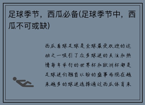 足球季节，西瓜必备(足球季节中，西瓜不可或缺)