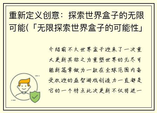 重新定义创意：探索世界盒子的无限可能(「无限探索世界盒子的可能性」)