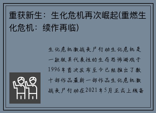 重获新生：生化危机再次崛起(重燃生化危机：续作再临)