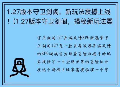 1.27版本守卫剑阁，新玩法震撼上线！(1.27版本守卫剑阁，揭秘新玩法震撼上线的背后故事!)