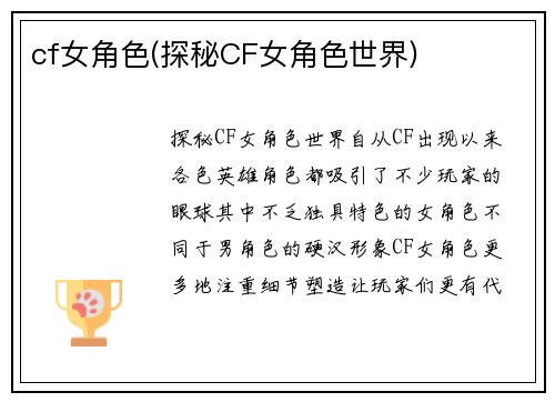 cf女角色(探秘CF女角色世界)