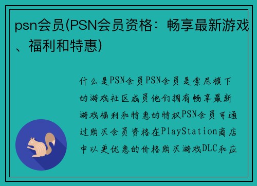 psn会员(PSN会员资格：畅享最新游戏、福利和特惠)