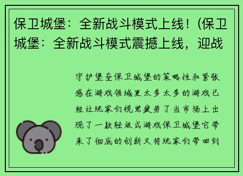 保卫城堡：全新战斗模式上线！(保卫城堡：全新战斗模式震撼上线，迎战不同等级挑战！)