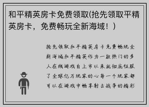 和平精英房卡免费领取(抢先领取平精英房卡，免费畅玩全新海域！)