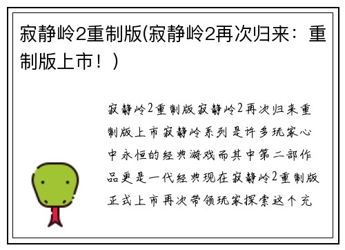 寂静岭2重制版(寂静岭2再次归来：重制版上市！)