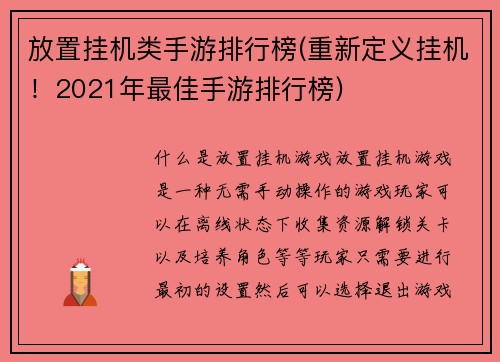 放置挂机类手游排行榜(重新定义挂机！2021年最佳手游排行榜)