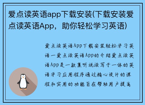 爱点读英语app下载安装(下载安装爱点读英语App，助你轻松学习英语)