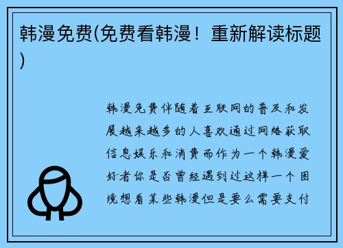 韩漫免费(免费看韩漫！重新解读标题)