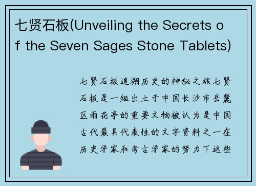 七贤石板(Unveiling the Secrets of the Seven Sages Stone Tablets)