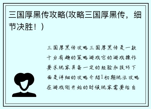 三国厚黑传攻略(攻略三国厚黑传，细节决胜！)