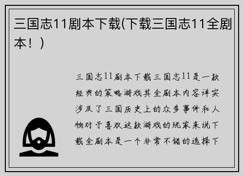 三国志11剧本下载(下载三国志11全剧本！)