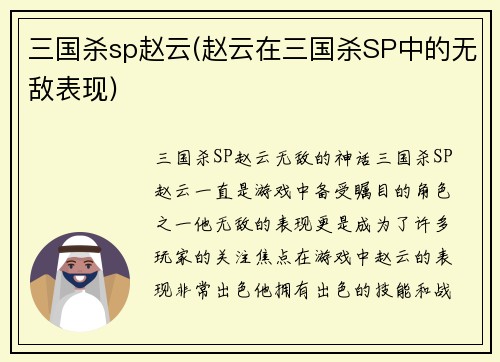 三国杀sp赵云(赵云在三国杀SP中的无敌表现)