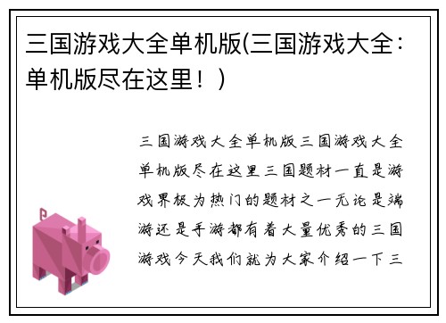 三国游戏大全单机版(三国游戏大全：单机版尽在这里！)