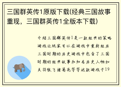 三国群英传1原版下载(经典三国故事重现，三国群英传1全版本下载)