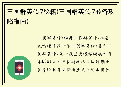 三国群英传7秘籍(三国群英传7必备攻略指南)