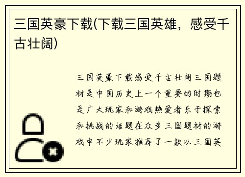 三国英豪下载(下载三国英雄，感受千古壮阔)