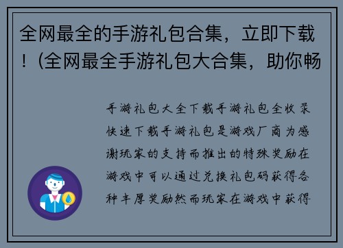 全网最全的手游礼包合集，立即下载！(全网最全手游礼包大合集，助你畅玩游戏！)